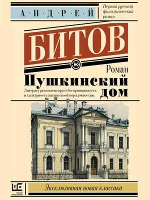 cover image of Пушкинский дом